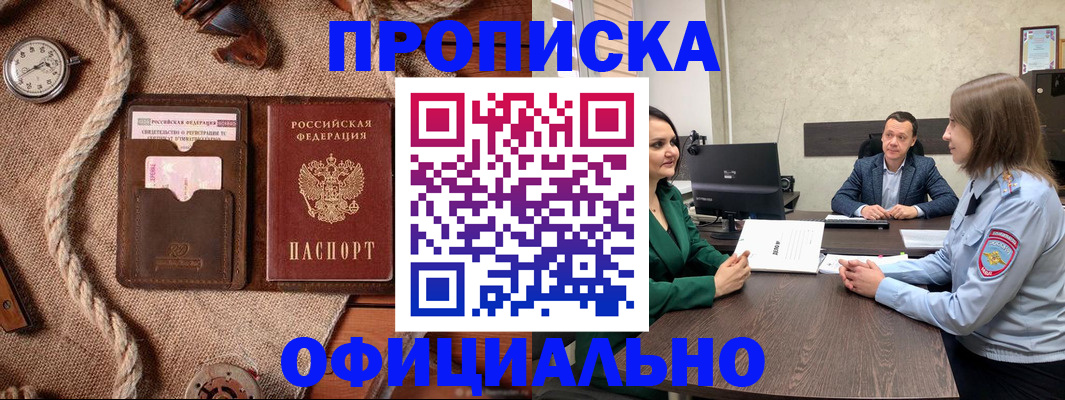 купить прописку в Бородино